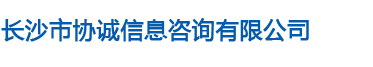 长沙市协诚信息咨询有限公司